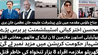 JINNAH HOUSE CASE KI NAYI KHABAR | SHEHBAZ HAKOMAT KI CORRUPTION | UTILITY STORES KHATAM HONAY KO
