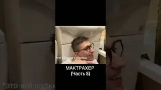 МАКТРАХЕР (5 часть) полное видео на ютуб канале Anatoly Yes Team #rec #fyp #мактрахер #2025 #shorts