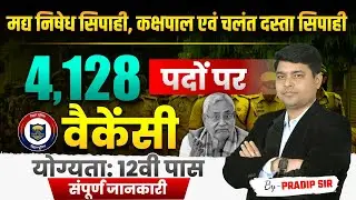 Bihar Police 2025 | New Vacancy | मद्य निषेध सिपाही, कक्षपाल एवं चलंत दस्ता सिपाही | Breaking News