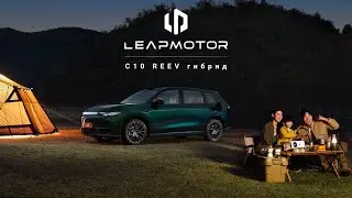 Leapmotor C10 &ndash; последовательный гибрид