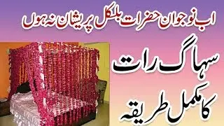 How to sex in  First Night of wedding  شب زفاف کے آداب