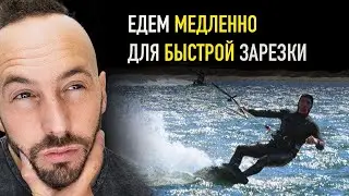 Наваливаем с Майком - секрет эффективной зарезки на ветер с кайтом