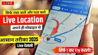 how to track location by phone number | Mobile Number Se Location Kaise Pata Karen 2025 