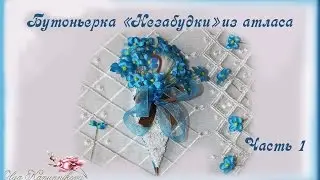 Бутоньерка 