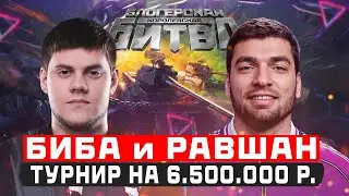 🔥БИБА И РАВШАН ● ФИНАЛ БЛОГЕРСКОЙ КОРОЛЕВСКОЙ БИТВЫ ЗА 6.500.000 РУБЛЕЙ!