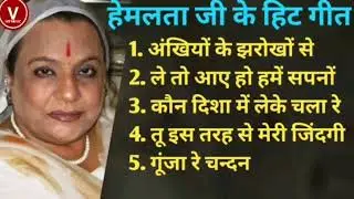हेमलता जी के सदाबहार पुराने गाने I OLD IS GOLD I बॉलीवुड पुराने सुपरहिट गाने I Best Of Hemlata