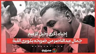 إحياء ذكرى رحيل الزعيم جمال عبدالناصر من ضريحه بكوبرى القبة