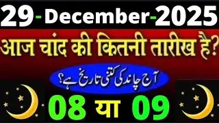 What is the date of the moon today? | 29 December 2025 Islamic date today | What is the date of U...