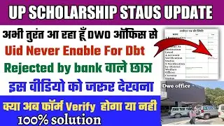 अभी आया Dwo आफिस से |Uid Never enable for dbt|scholarship Rejected by bank |Verify Kyu nhi ho rha h