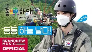 동동(蝀)하다 - EP.06 동동 하늘 날다!