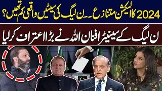 2024 Election was Controversial? | Senator Afnan Ullah Khan Makes a Big Admission | Hum News