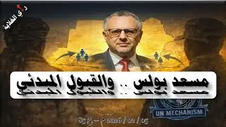مسعد بولس والقبول المبدئي. ... 05 / 02 / 2026 م - ح 85
