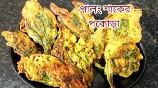 পালং শাকের পকোড়া |how to make spinach pakora in Bengali style|myselfdiptendra