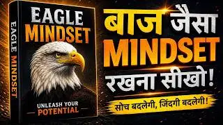Eagle Mindset &ndash; अपनी सोच बदलो, ज़िंदगी बदल जाएगी | Life Changing Audiobook in Hindi 