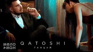 Qatoshi - Танцуй (Single 2020)