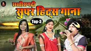 छत्तीसगढ़ी सुपर हिट्स गाना || Sunil Soni || Mongra Vishwakarma || Champa Nishad || CG Song