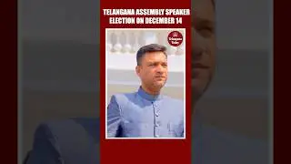 Telangana News: Assembly Speaker will be elected on December 14 | #Telangana #TelanganaAssembly