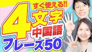 即効使える！4文字中国語フレーズ50 #130