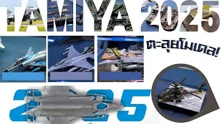 งาน Siam Tamiya Model Contest 2025 งานโมเดลท้ายปี! / ตะลุยโมเดล! EP.1