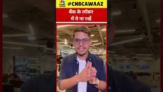 #shorts | Bank Locker Rules: गलती से भी Locker में ना रखें ये चीज़ें, हो सकता है लाखों का नुकसान |
