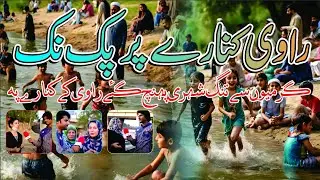 گرمیوں میں عوام نے دریا راوی کا رخ کر لیا دھوپ اور گرمی سے تنگ عوام 12 دری کی سیر کو پہنچ گئے