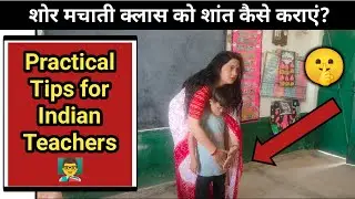 How to calm a noisy class? Practical Tips for Indian Teachers 👨&zwj;🏫👩&zwj;🏫