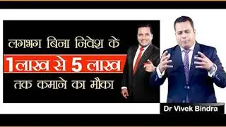 Become Independent Business Consultant | Mini-Franchise of Dr. Vivek Bindra