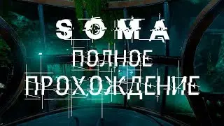 SOMA полное прохождение | 2016