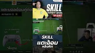 ท่าสกิล 