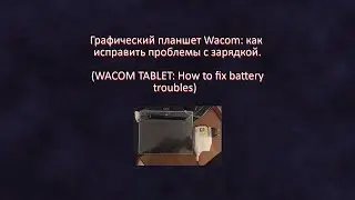 wacom charge fixГрафический планшет  как исправить проблемы с зарядкой