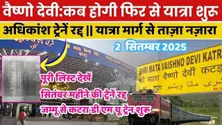 Vaishno devi:वैष्णो देवी कब शुरू होगी यात्रा ?  | यात्रा मार्ग से ताजा नजारा और अपडेट | ट्रेन रद्द 