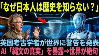 【海外の反応】AI「1万年戦争がなかった？日本だけです」縄文の平和に世界が震撼