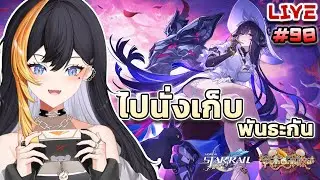 「🔴LIVE」Honkai Star Rail - ไปนั่งเก็บพันธะกัน