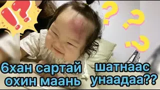 [Vlog+4] 6хан сартай охин маань шатнаас унаадаа? 😨😭Аавыг пранкдав🤣🤣🧑🏻‍🦱❤️🥰👩🏻👶🏻