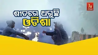 ଶୀତରେ ଥରୁଛି ଓଡ଼ିଶା | NandighoshaTV