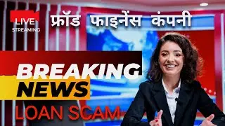 Froud Micro Finance Company | LOAN SCAM | Bihar Police | Bihar News | Scam | Microfinance | Froud