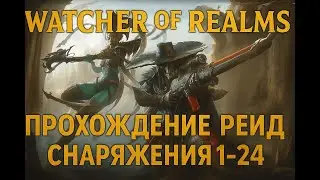 Прохождение Рейд снаряжения 1-24 | Watcher of Realms Raid 1 Stage 24