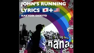 John&rsquo;s Running / Roly Poly Rag Bear | Rōmaji + Japanese Lyrics + English Translation | KShikito