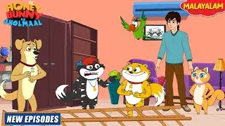 വീട്ടിലെ മെറ്റിനൻസ് | Honey Bunny Full Episode In Malayalam| Cartoon For Kids | S5
