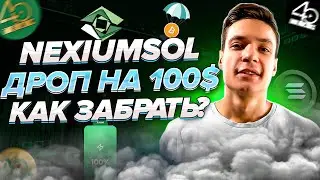NexiumSol забираем быстрый дроп | Проект на Solana | Как забрать дроп