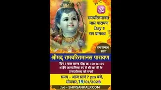 Day 5 | राम जन्म स्तुति । श्रीमद् रामचरितमानस मास पारायण ।  19/1/26 #shivsankalp