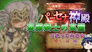 英傑剣士の英霊使ってみた★