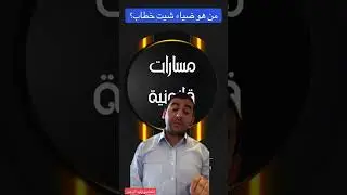 ضياء شيت خطاب 