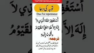 Tauba Ki Dua توبہ کی دعا #shortsyoutube #dua #feeds