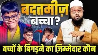 Bacchon Ke Bigadane Ka Zimmedaar Kaun |Only Moti| maulana abdur rashid miftahi |miftahi channel|