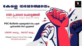 കേരള നവോത്ഥാനം 800 ചോദ്യങ്ങള്&zwj; | KERALA RENAISSANCE | LDC | LGS | KERALA NAVODHANAM QUICK REVISION