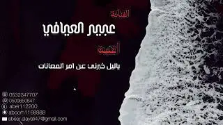 أغنية ياليل خبرني عن امر المعانات للفنانة عبير العيافي ..