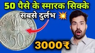 💥3000+Value | 50 Paise Coin Value | Rare Indian Coin #coinvalue #rarecoins #50paisecoin 