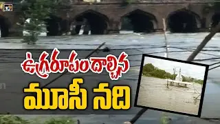 ఉగ్రరూపం దాల్చిన మూసీ నది | Ground Report On Musi River Flood | 10TV News