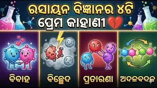The 4 Love Stories of Chemistry 💔 (Marriage to Breakup) | Types of Chemical Reactions Class 10 Odia